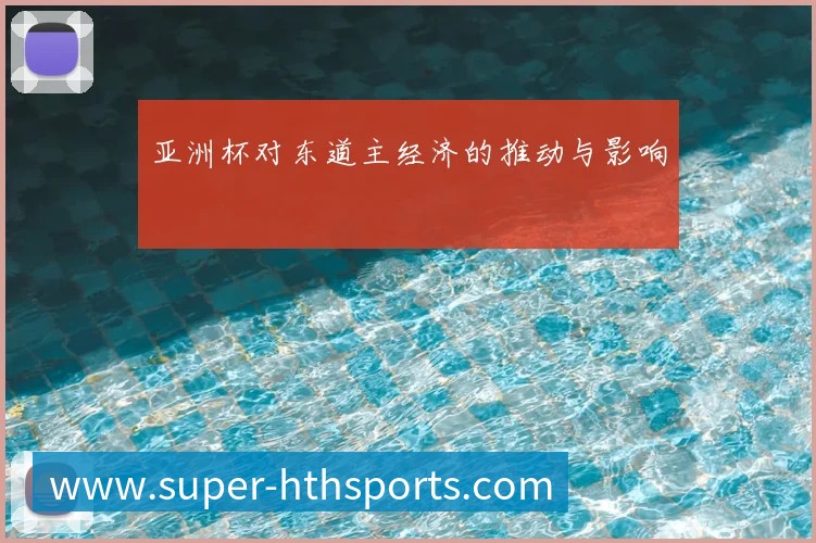 亚洲杯对东道主经济的推动与影响