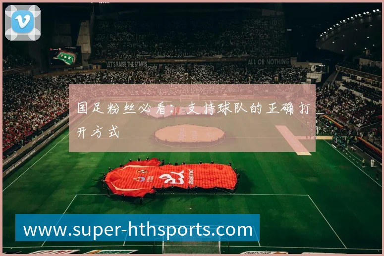 国足粉丝必看:支持球队的正确打开方式