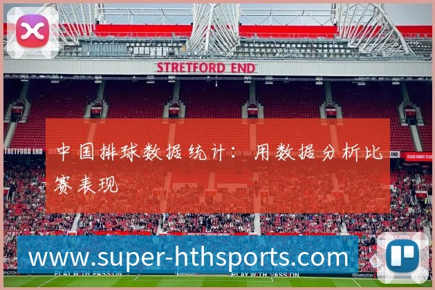 中国排球数据统计：用数据分析比赛表现