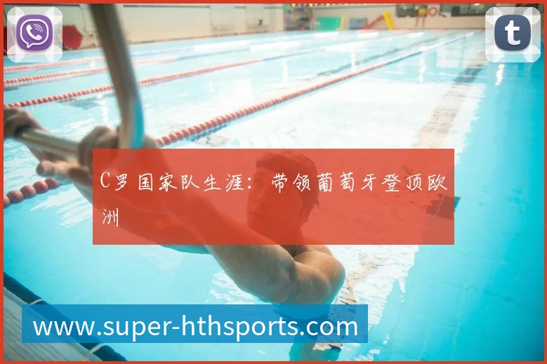 中国女排精神：激励一代人的拼搏故事