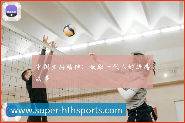 中国女排精神:激励一代人的拼搏故事