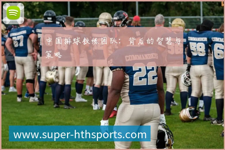 中国排球教练团队：背后的智慧与策略